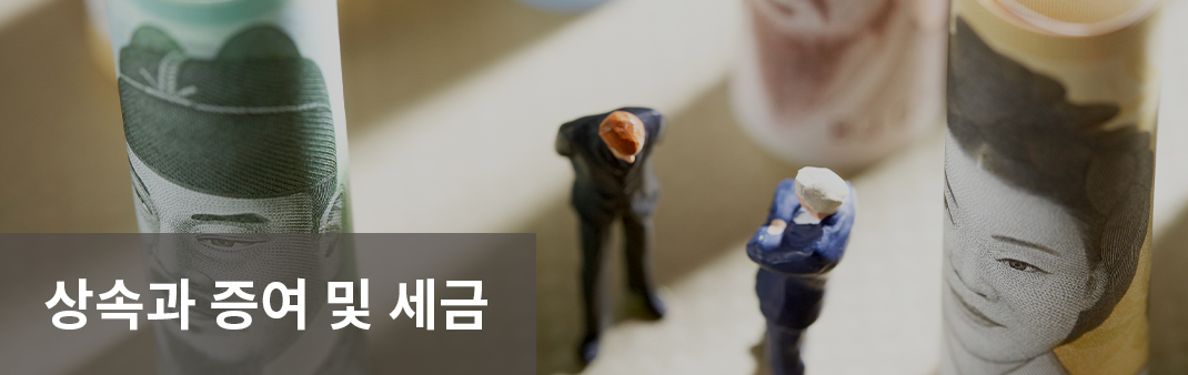 상속과 증여 및 세금